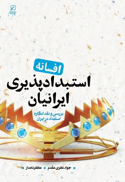 افسانه استبدادپذیری ایرانیان